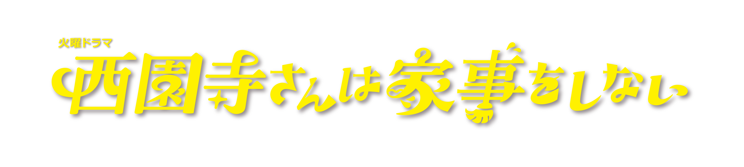 西園寺さんは家事をしない